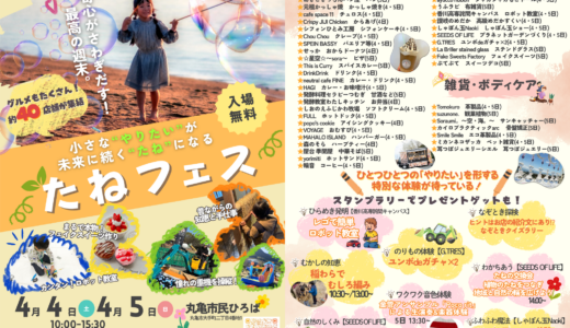 丸亀市民ひろばで2026年4月4日(土)・5日(日)に「たねフェス」が開催されるみたい！丸亀城のすぐ近くに2日間限定の特別な遊び場が出現⁉︎